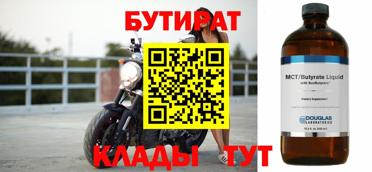 Бутират Butirat Углич