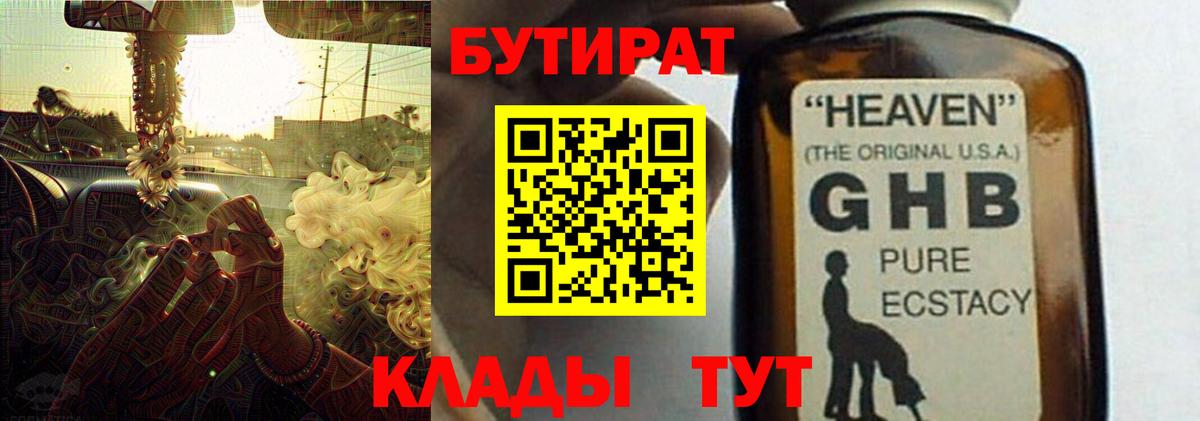 Углич  Бутират GHB  БУТИРАТ  Вход с VPN 